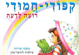 קיפודי חמודי רוצה לדעת