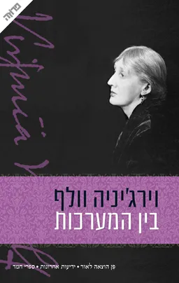 בין המערכות (הוצאה מחודשת)