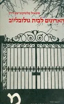 האדונים לבית גולובליוב