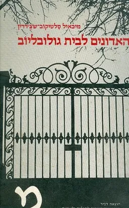 האדונים לבית גולובליוב