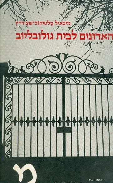 האדונים לבית גולובליוב
