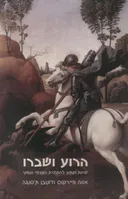 הרוע ושברו