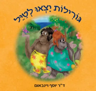 גורילות יצאו לטייל