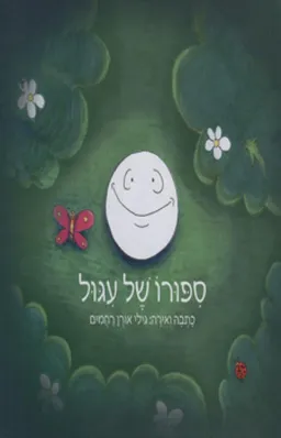ספורו של עיגול