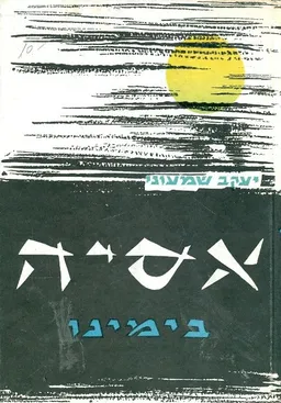 עטיפת הספר אסיה בימינו מאת יעקב שמעוני