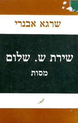 שירת ש.שלום