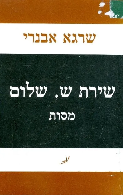 שירת ש' שלום : מסות