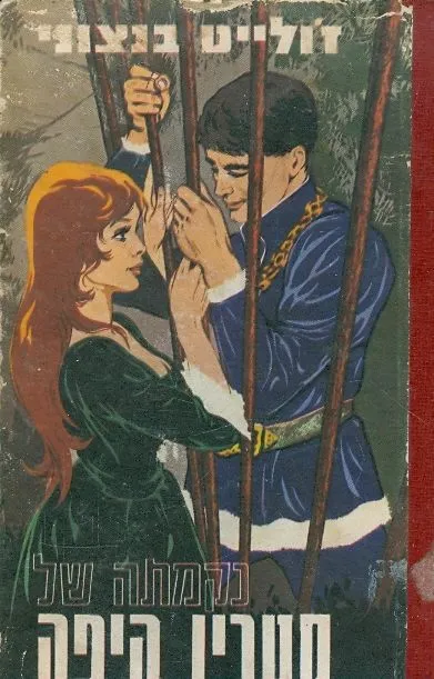 נקמתה של קטרין היפה : רומן