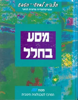 תצפית למדעי הטבע מסע בחלל