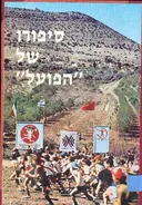 סיפורו של 'הפועל'