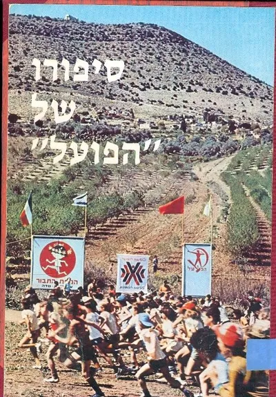 סיפורו של "הפועל" : חמישים שנה להתאגדות "הפועל"