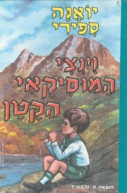 עטיפת הספר וינצי המוסיקאי הקטן מאת יוהנה ספירי