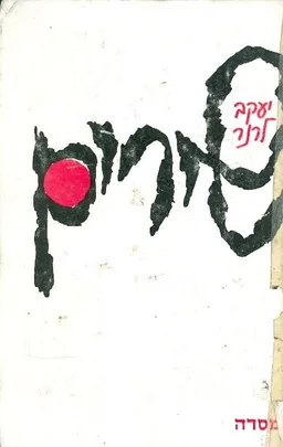 יעקב לרנר שירים