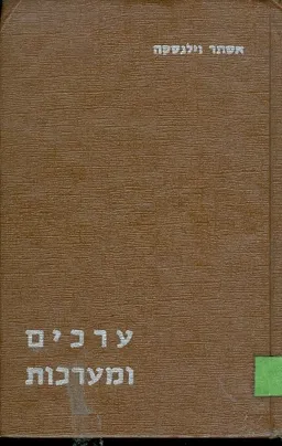 ערכים ומערכות מיבחר כתבים דברים והצעות חוקי העבודה
