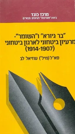 בר גיורא והשומר מרעיון ביטחוני לארגון ביטחוני 1907