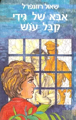 אבא של גידי קבל עונש