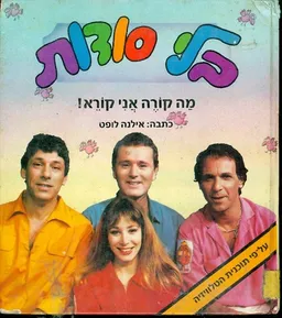 בלי סודות מה קורה אני קורא!