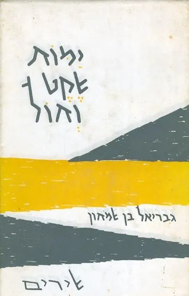 ימות שקט וחול : שירים