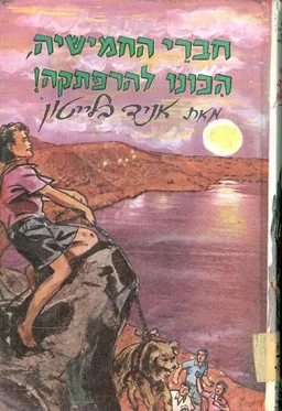 עטיפת הספר חברי החמישיה היכונו להרפתקה! מאת איניד בלייטון