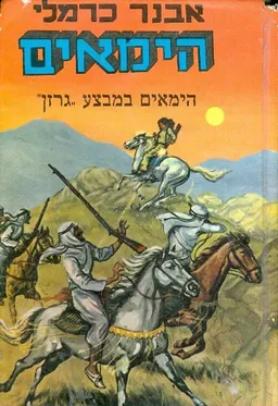 עטיפת הספר הימאים במבצע "גרזן" מאת אבנר כרמלי