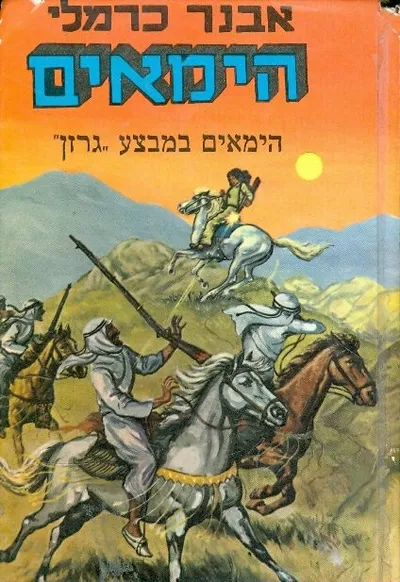 הימאים במבצע "גרזן" : מעלילות המחתרת וההעפלה