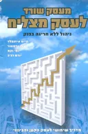מעסק שורד לעסק מצליח - ניהול ללא חריגה בבנק : מדריך שימושי לעסק הקטן והבינוני