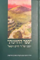 ספר החזיונות : יומנו של ר' חיים ויטאל