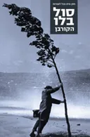 הקורבן