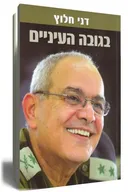 בגובה העיניים