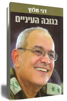 בגובה העיניים