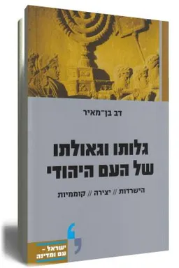 גלותו וגאולתו של העם היהודי
