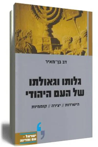 גלותו וגאולתו של העם היהודי