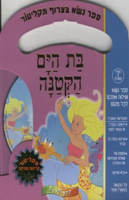 עטיפת הספר בת-הים הקטנה [ישרא-תו] מאת 