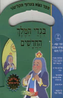עטיפת הספר בגדי המלך החדשים [קלסי-קלטת] מאת הנס כריסטיאן אנדרסן