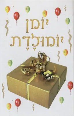 עטיפת הספר יומן יומולדת מאת כללי 