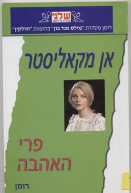 פרי האהבה (340)