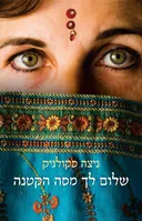שלום לך מסה הקטנה