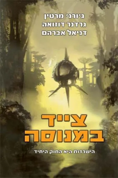 צייד במנוסה : הישרדות היא החוק היחיד