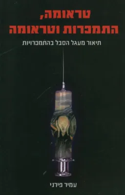 טראומה, התמכרות וטראומה