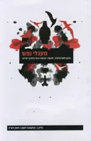 מעגלי נפש