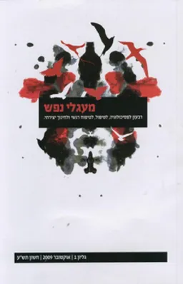 מעגלי נפש