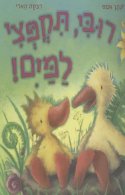 רובי, תקפצי למים!