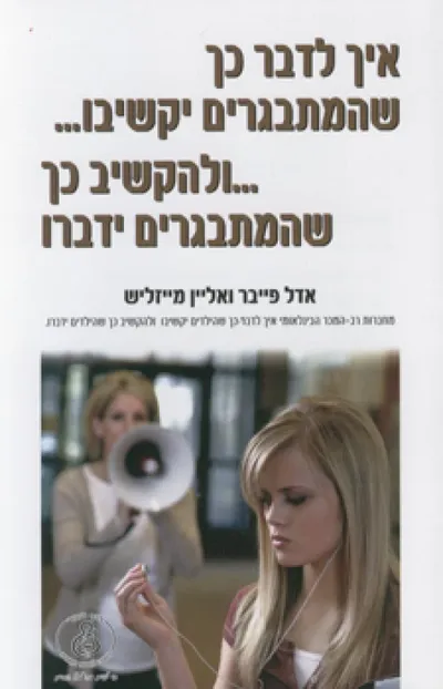 איך לדבר כך שהמתבגרים יקשיבו--- ולהקשיב כך שהמתבגרים ידברו
