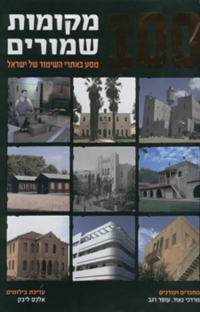 100 מקומות שמורים : מסע באתרי השימור של ישראל