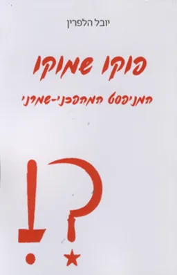 פוקו שמוקו