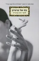 בת של פרטיזן