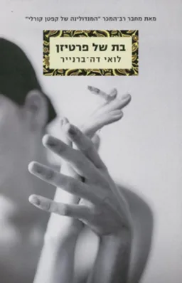 בת של פרטיזן