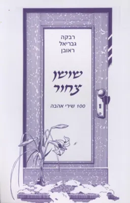 שושן צחור