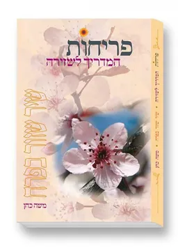 פריחות: המדריך לשזירה