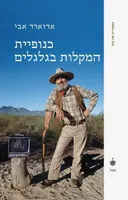 כנופיית המקלות בגלגלים